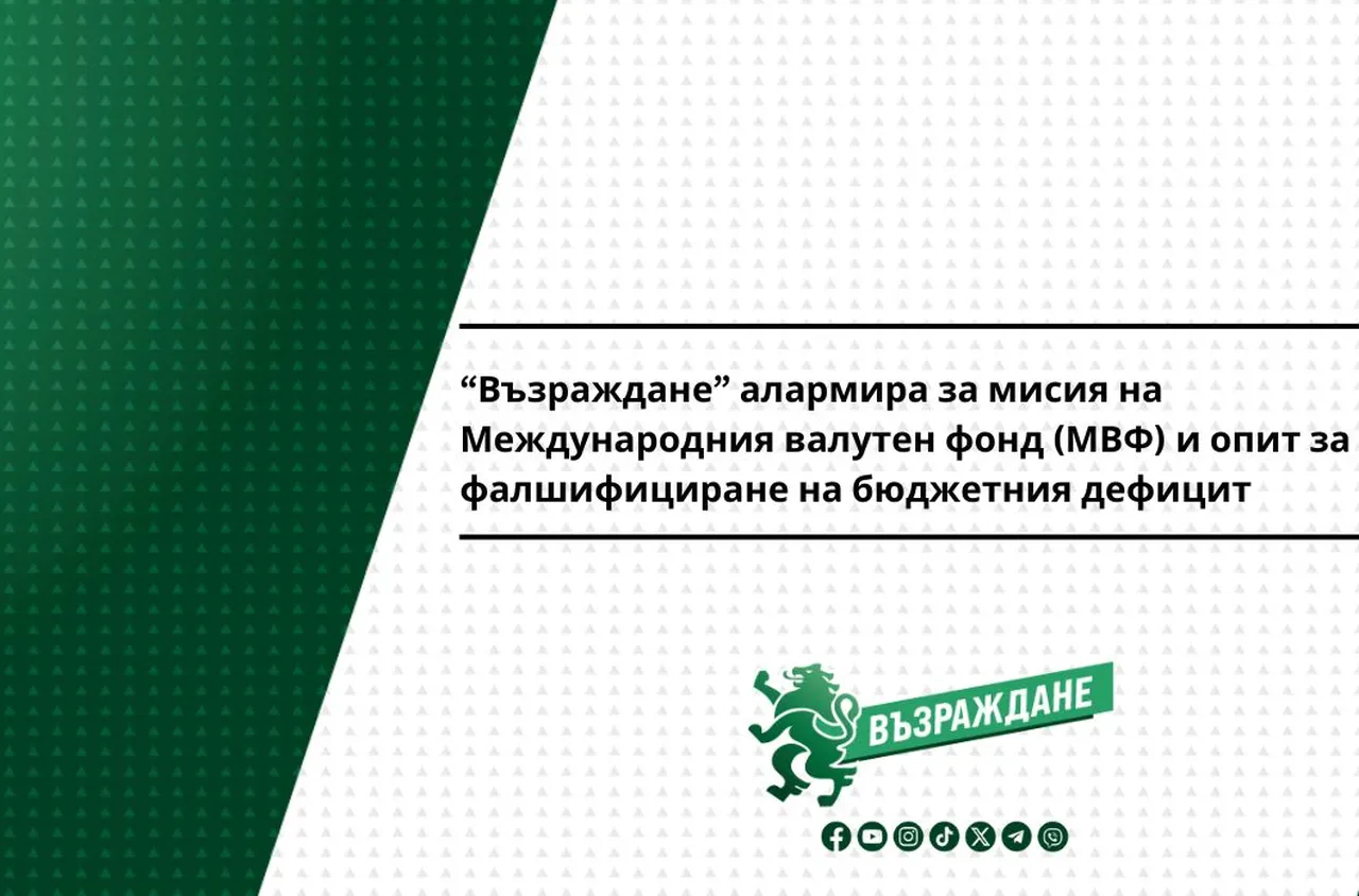 „Възраждане“ алармира за мисия на МВФ и опит за манипулиране на бюджетния дефицит