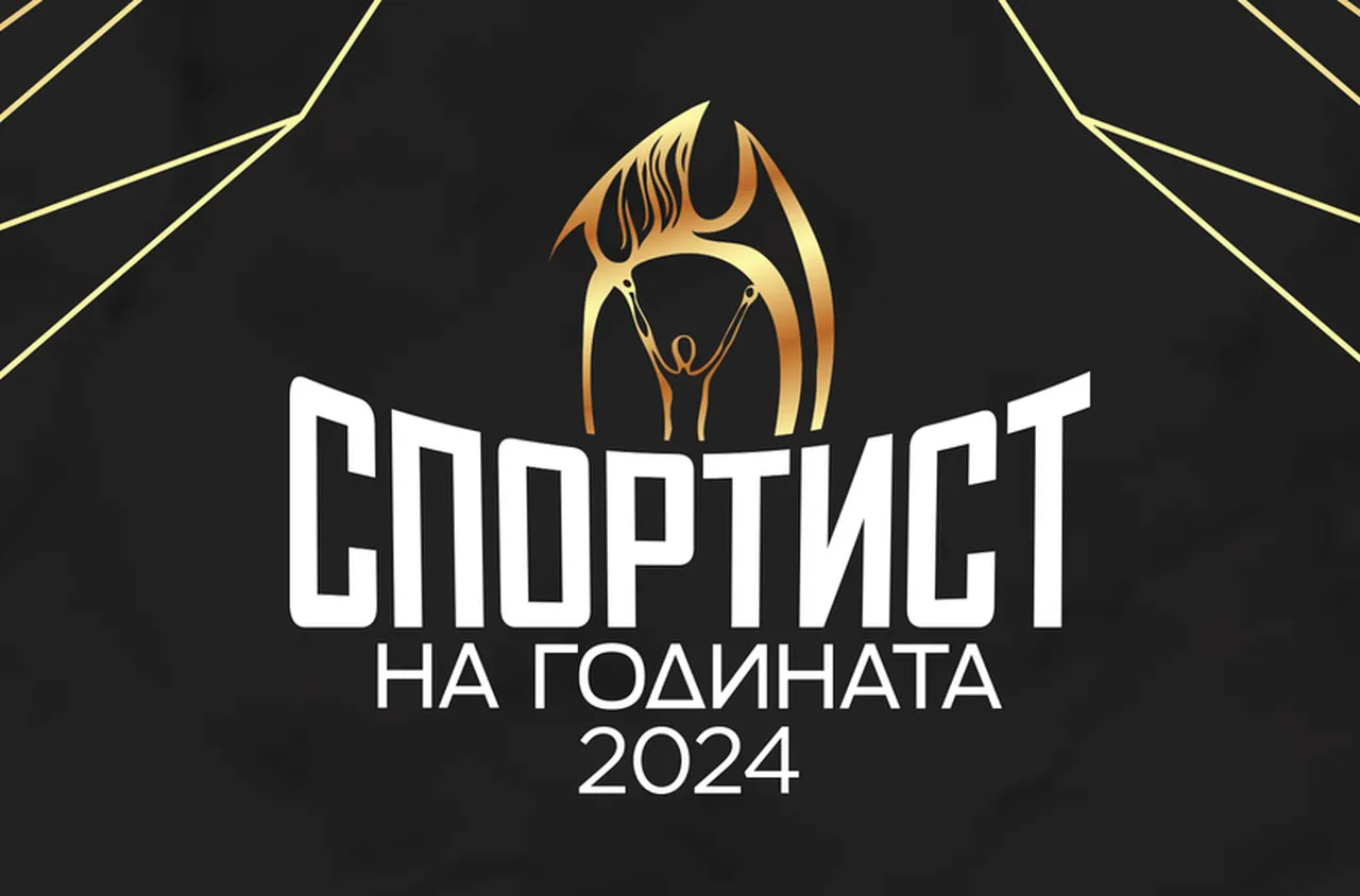 Спортист №1 на България за 2024 г. ще бъде награден на 24 февруари