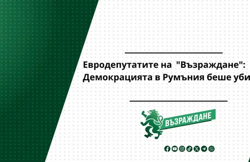 Евродепутатите на "Възраждане": Демокрацията в Румъния беше убита 