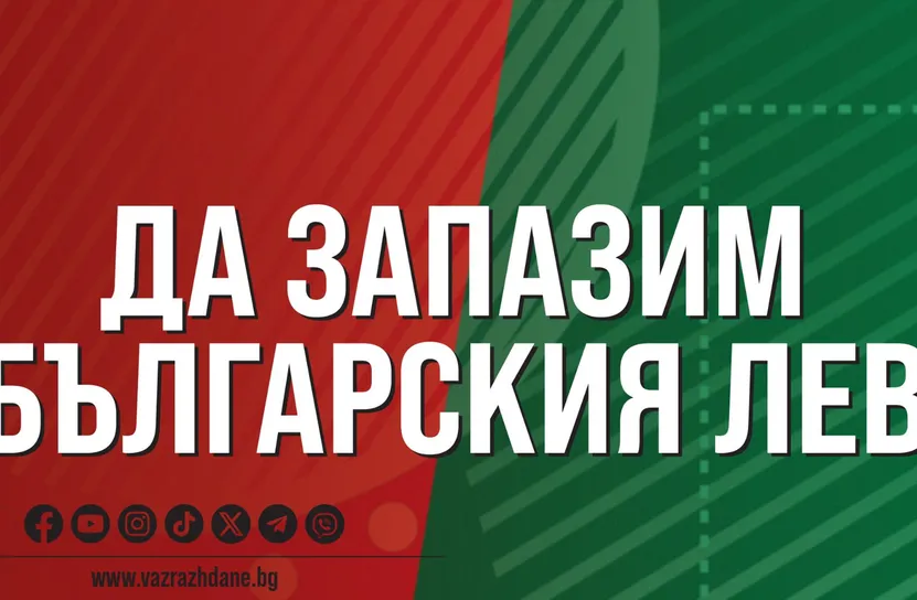  „Възраждане“ организира конференция и протест за запазване на българския лев и срещу еврото